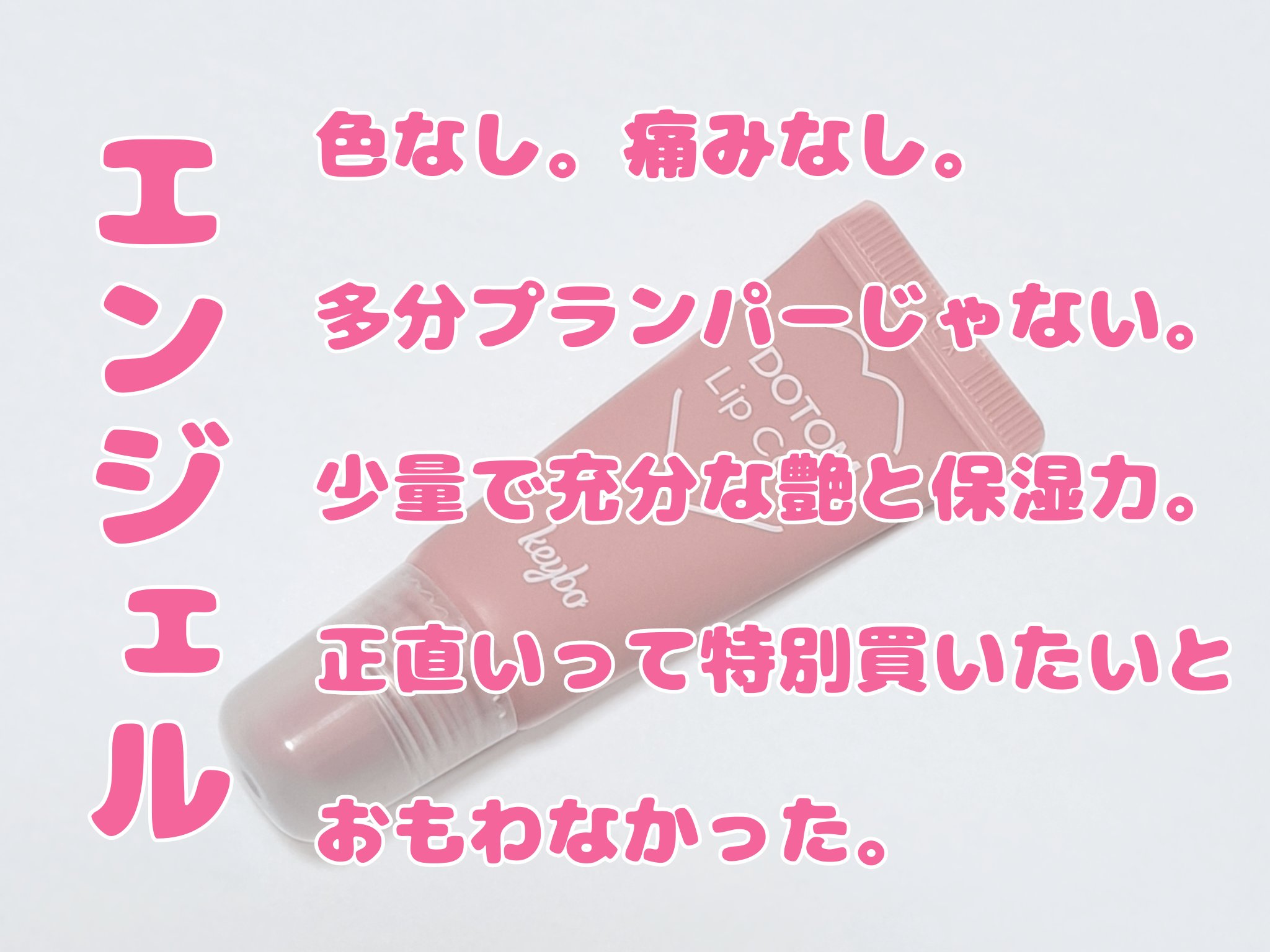 DOTOM LipPlus/keybo/リップバームを使ったクチコミ（2枚目）