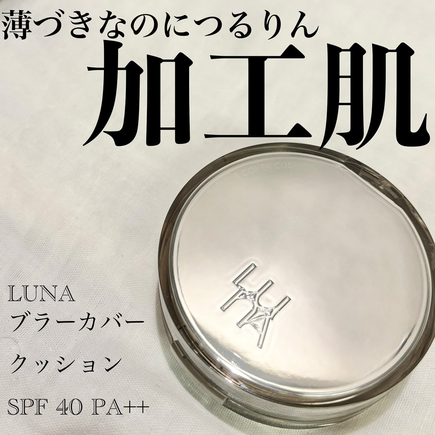 ブラーカバークッション/LUNA/クッションファンデーションを使ったクチコミ(1枚目)