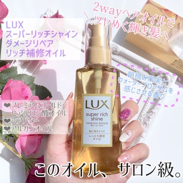 スーパーリッチシャイン ダメージリペア リッチ補修オイル/LUX/ヘアオイルを使ったクチコミ（1枚目）