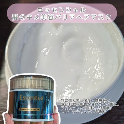 Essential THE BEAUTY 髪のキメ美容バリアヘアマスク/エッセンシャル/ヘアマスク・ヘアパックを使ったクチコミ(1枚目)