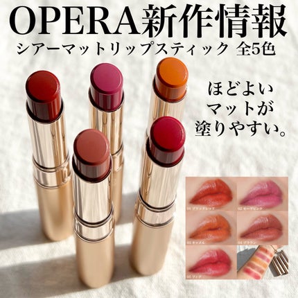 オペラ シアーマットリップスティック/OPERA/口紅を使ったクチコミ(1枚目)