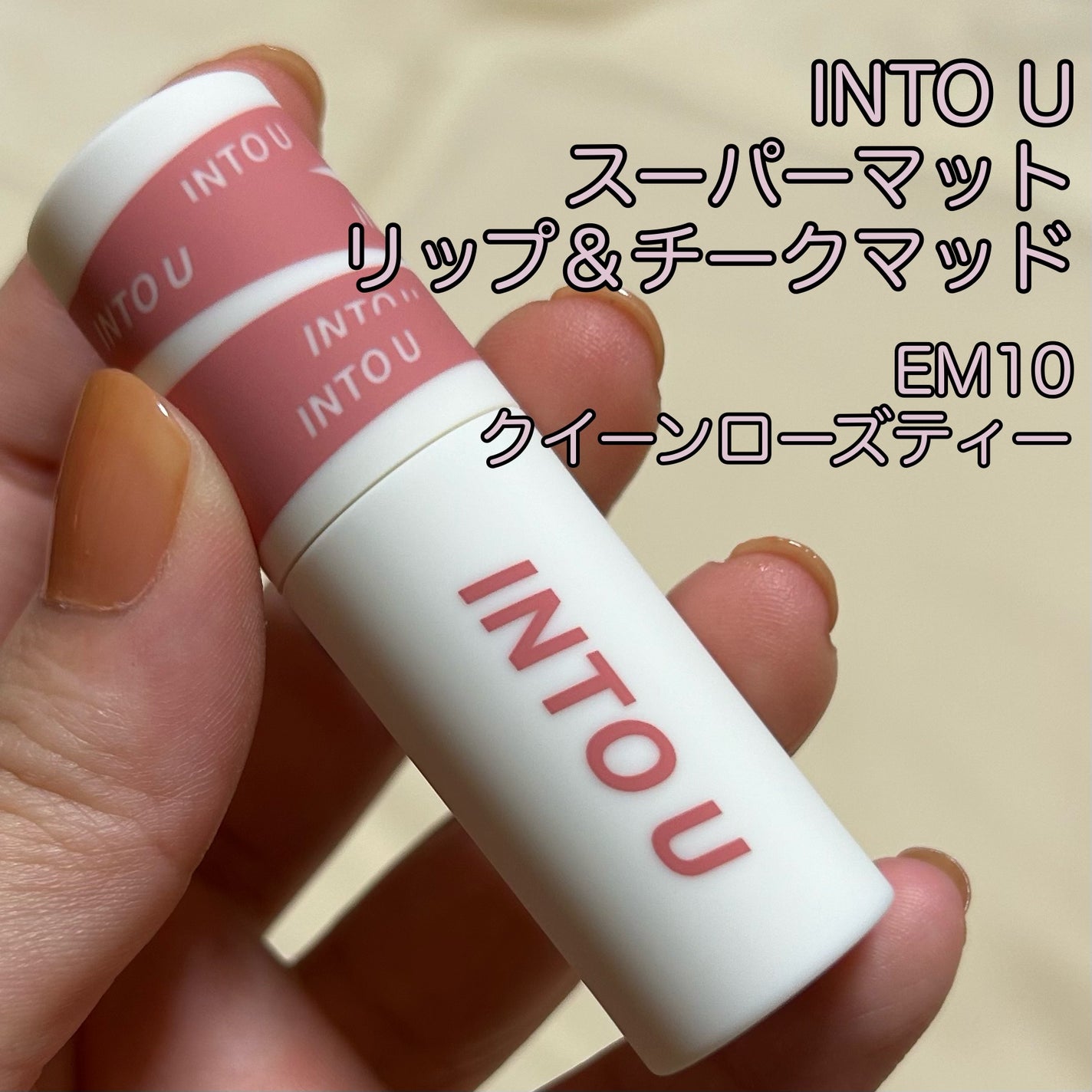 スーパーマットリップ&チークマッド/INTO U/口紅を使ったクチコミ(1枚目)