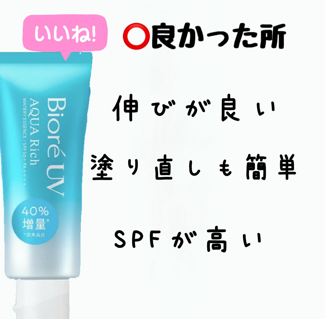 ビオレUV アクアリッチ ウォータリーエッセンス/ビオレ/日焼け止めローションを使ったクチコミ（3枚目）