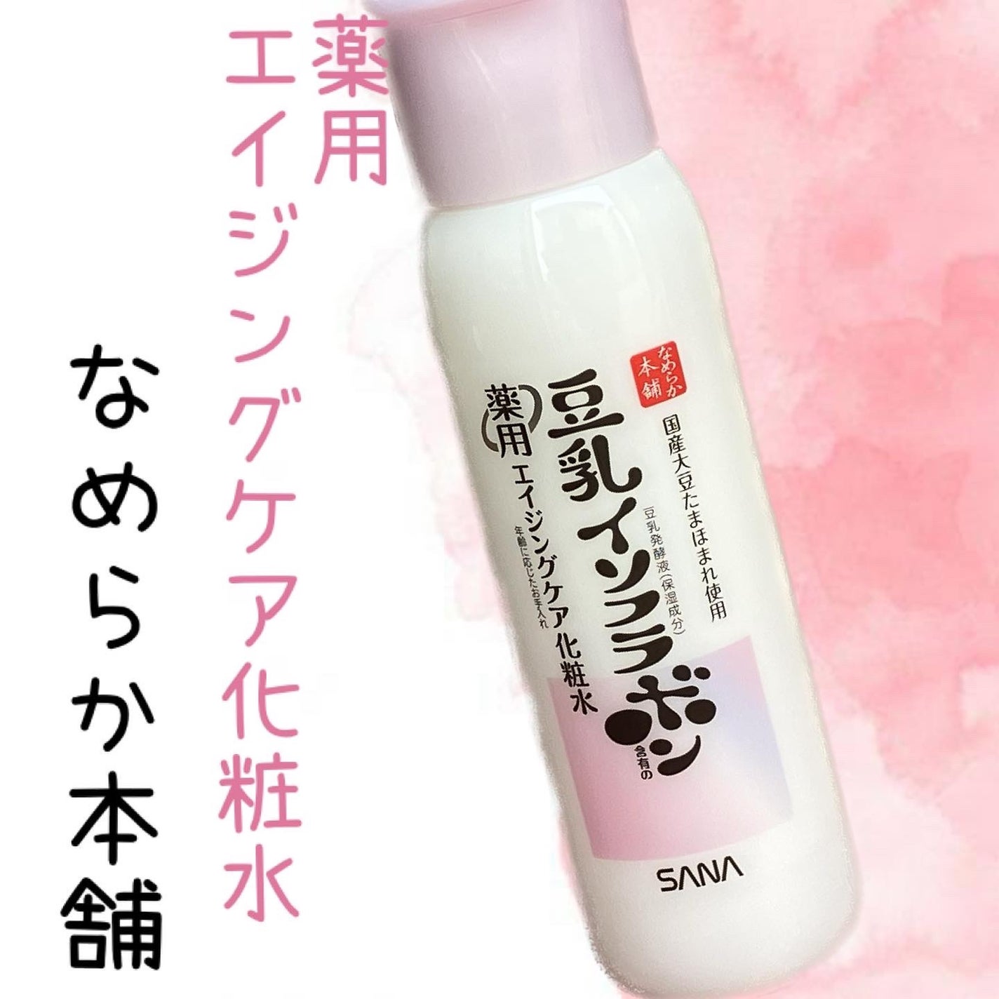 薬用リンクル化粧水 ホワイト/なめらか本舗/化粧水を使ったクチコミ(1枚目)