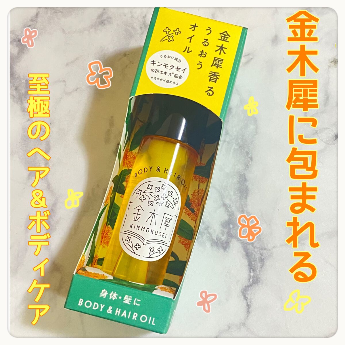 金木犀 ボディー＆ヘアオイル/ゆるりと/ボディオイルを使ったクチコミ（1枚目）