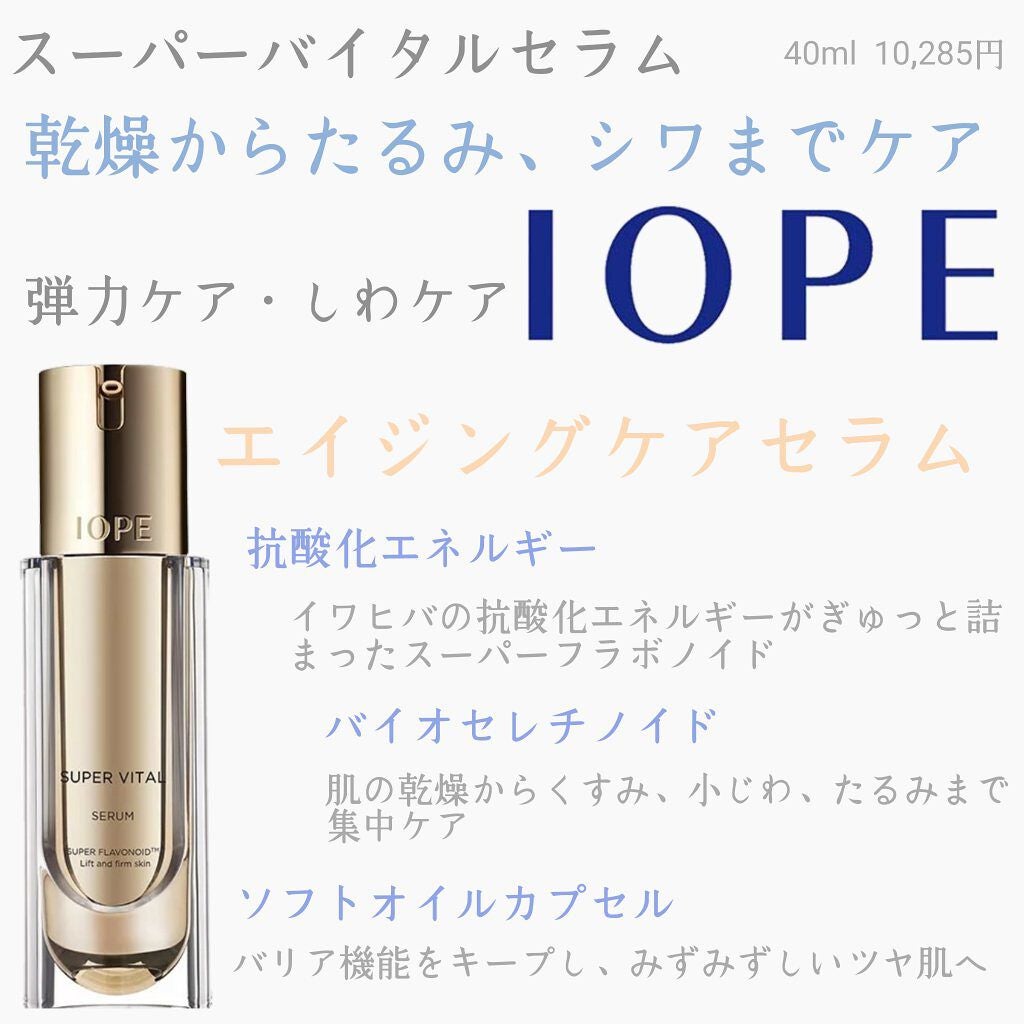 スーパーバイタルセラム/IOPE/美容液を使ったクチコミ(1枚目)