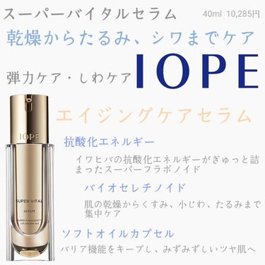 IOPE スーパーバイタルセラムのクチコミ「【使った商品】
IOPE　スーパーバイタルセラム

【商品の特徴】
弾力ケア・シワケアのアンチ.....」（1枚目）