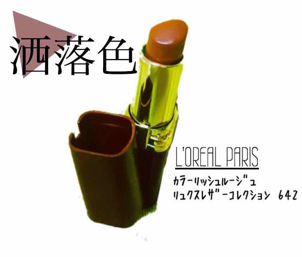 リュクスレザーコレクション/ロレアル パリ/口紅を使ったクチコミ(1枚目)