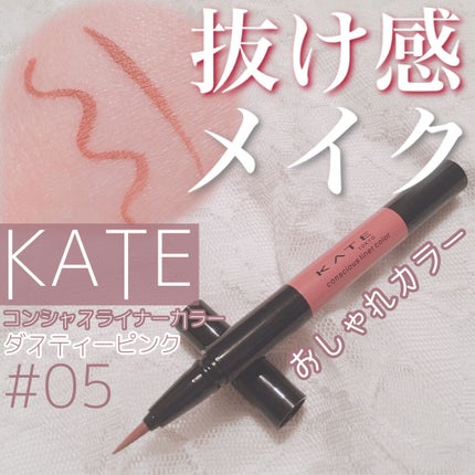 コンシャスライナーカラー/KATE/リキッドアイライナーを使ったクチコミ(1枚目)