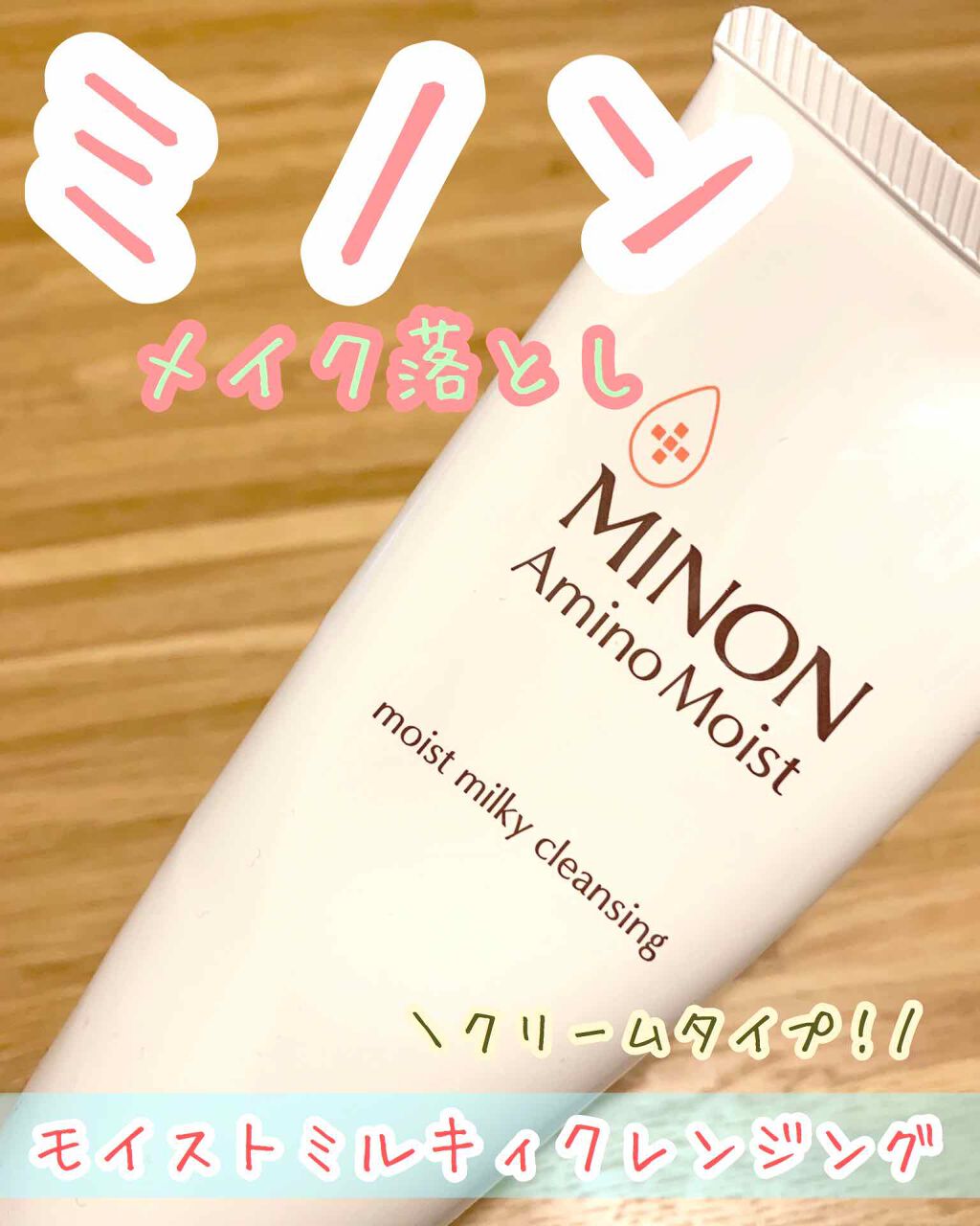 ミノン アミノモイスト モイストミルキィ クレンジング/ミノン/クレンジングクリームを使ったクチコミ（1枚目）