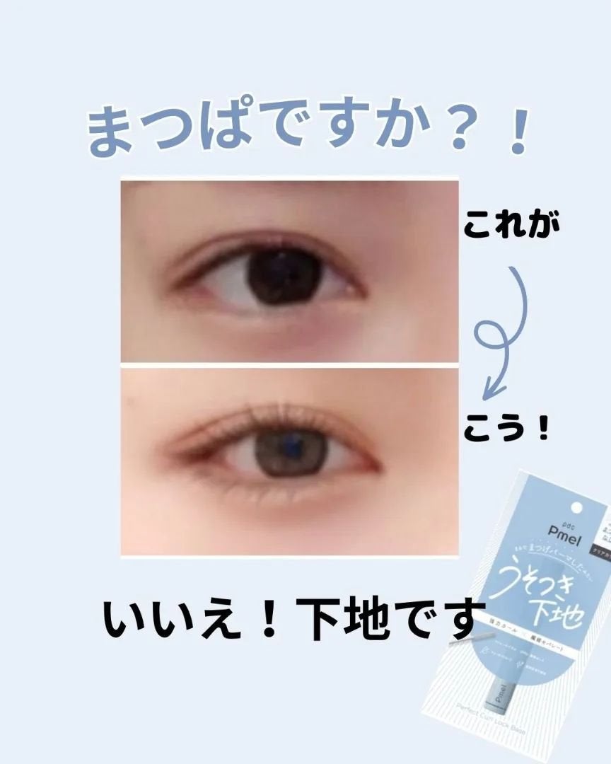 ピメル うそつき下地/pdc/マスカラ下地を使ったクチコミ(2枚目)