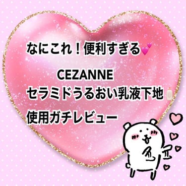 朝用スキンコンディショナー UVミルク/CEZANNE/日焼け止め・UVケアを使ったクチコミ（1枚目）