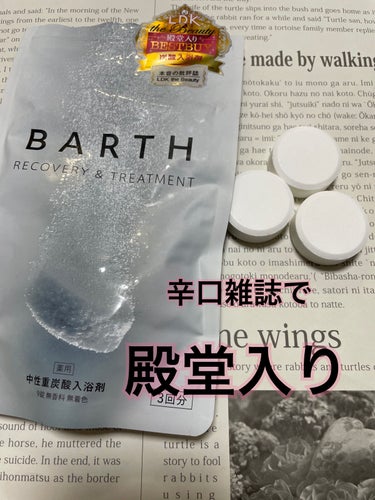 中性重炭酸入浴剤/BARTH/入浴剤を使ったクチコミ（1枚目）