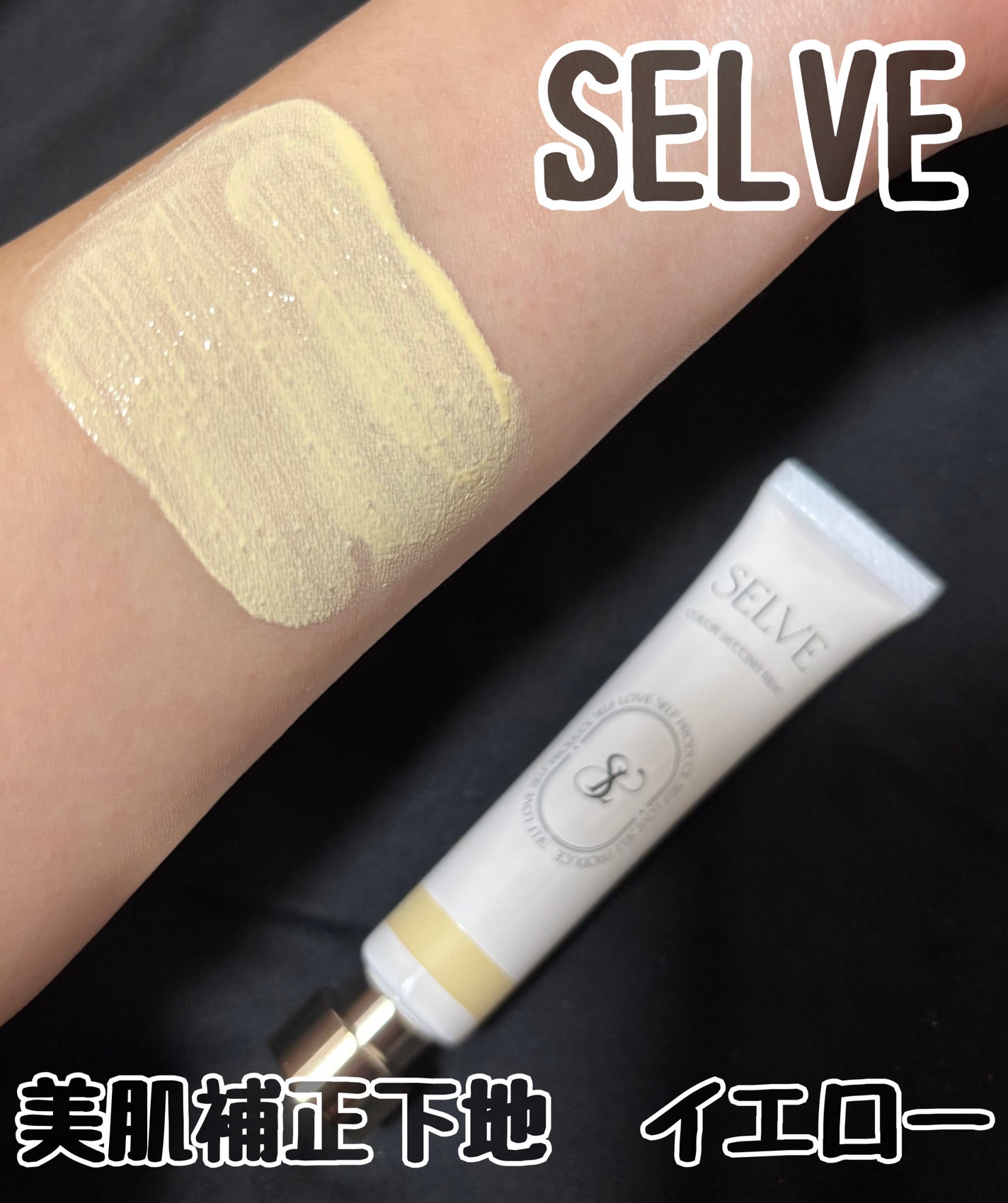 カラーセッティングベース/SELVE/化粧下地を使ったクチコミ(1枚目)
