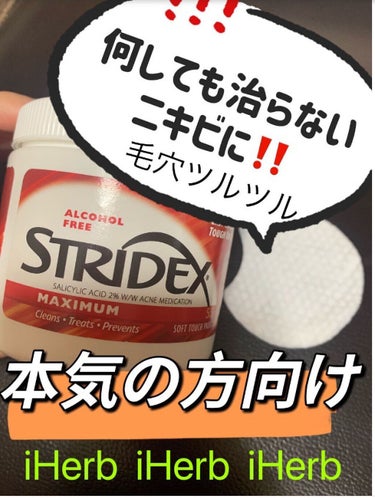 STRIDEX 1ステップ ニキビコントロール マキシマムのクチコミ「本気でニキビを治したい人、毛穴が詰まっている人以外は使用しないで下さい。成分が強いので、軽い気.....」（1枚目）