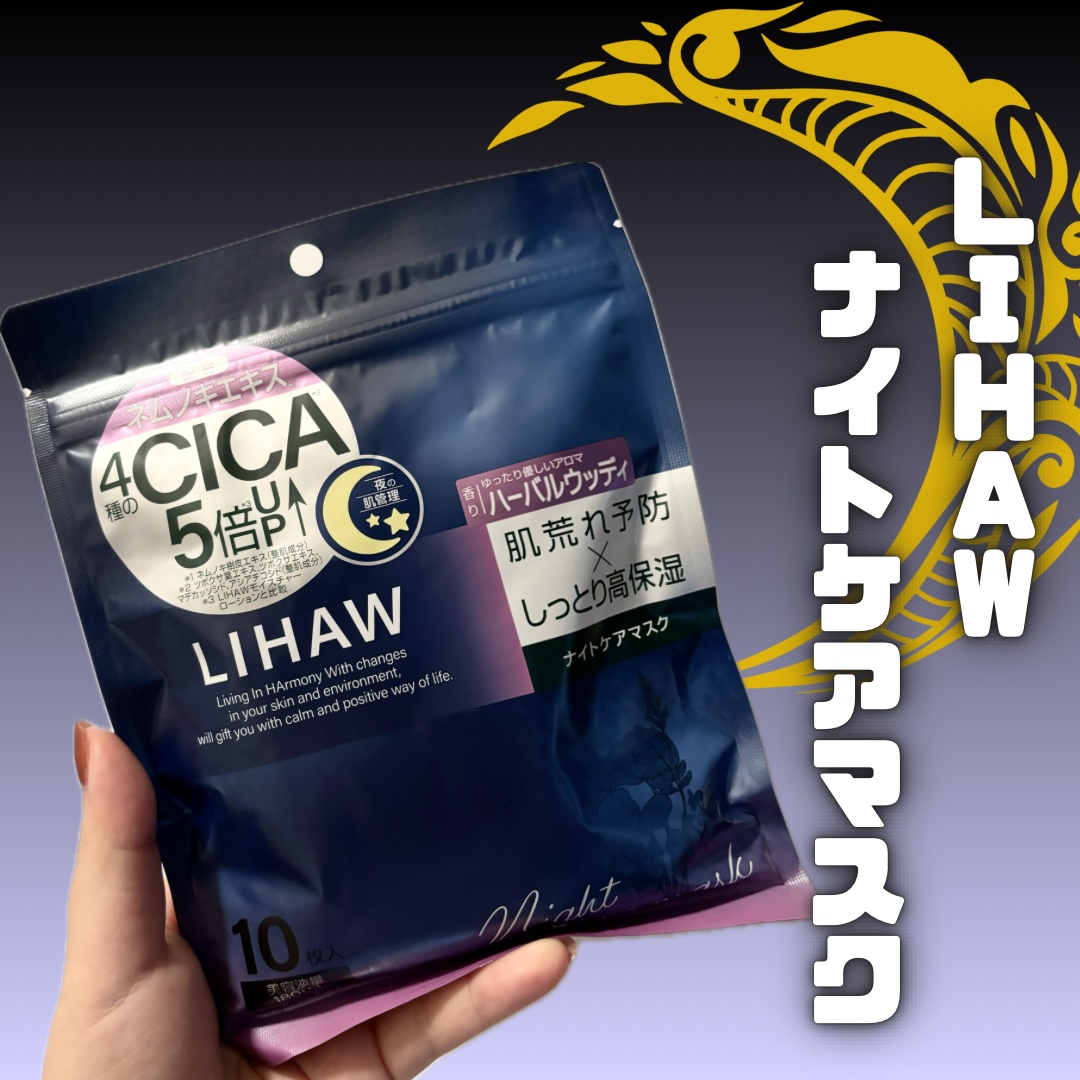 LIHAW ナイトケアマスク/LIHAW/シートマスク・パックを使ったクチコミ（2枚目）