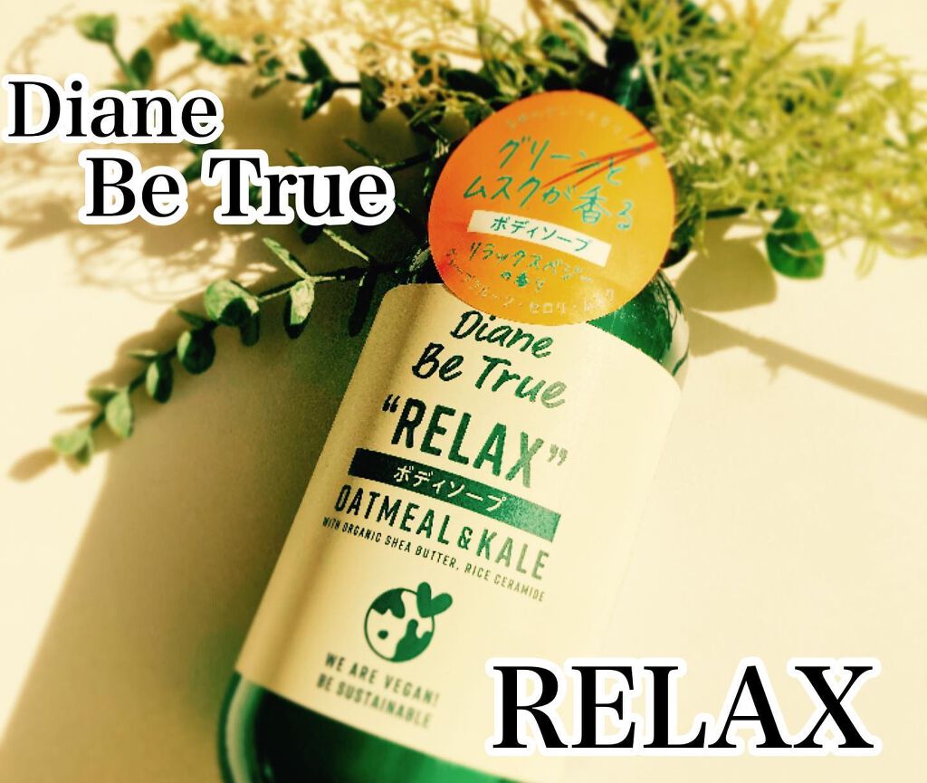 Diane Be True（ダイアンビートゥルー）マイルドモイスチャー ボディ