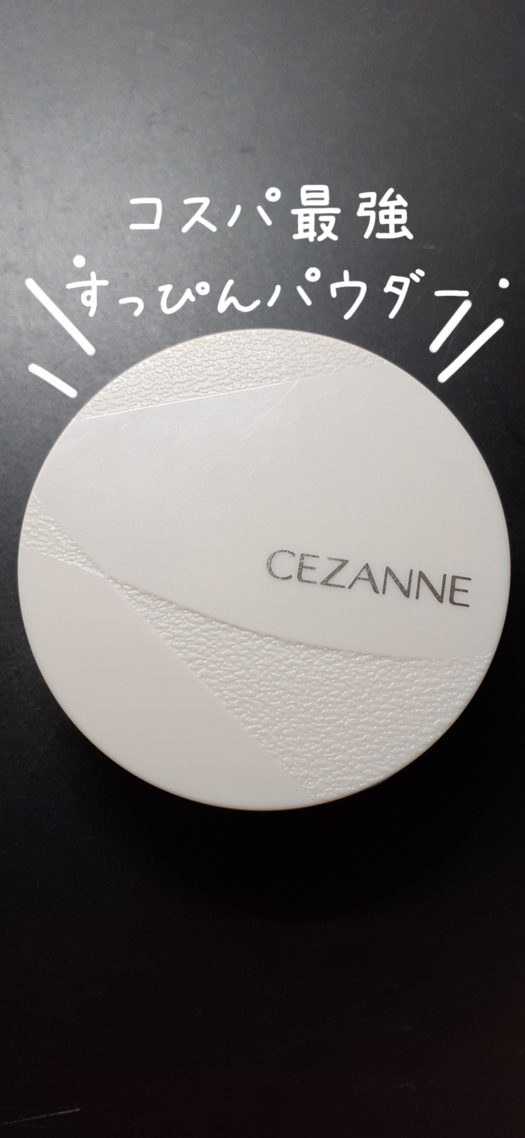 毛穴レスパウダー/CEZANNE/プレストパウダーを使ったクチコミ（1枚目）
