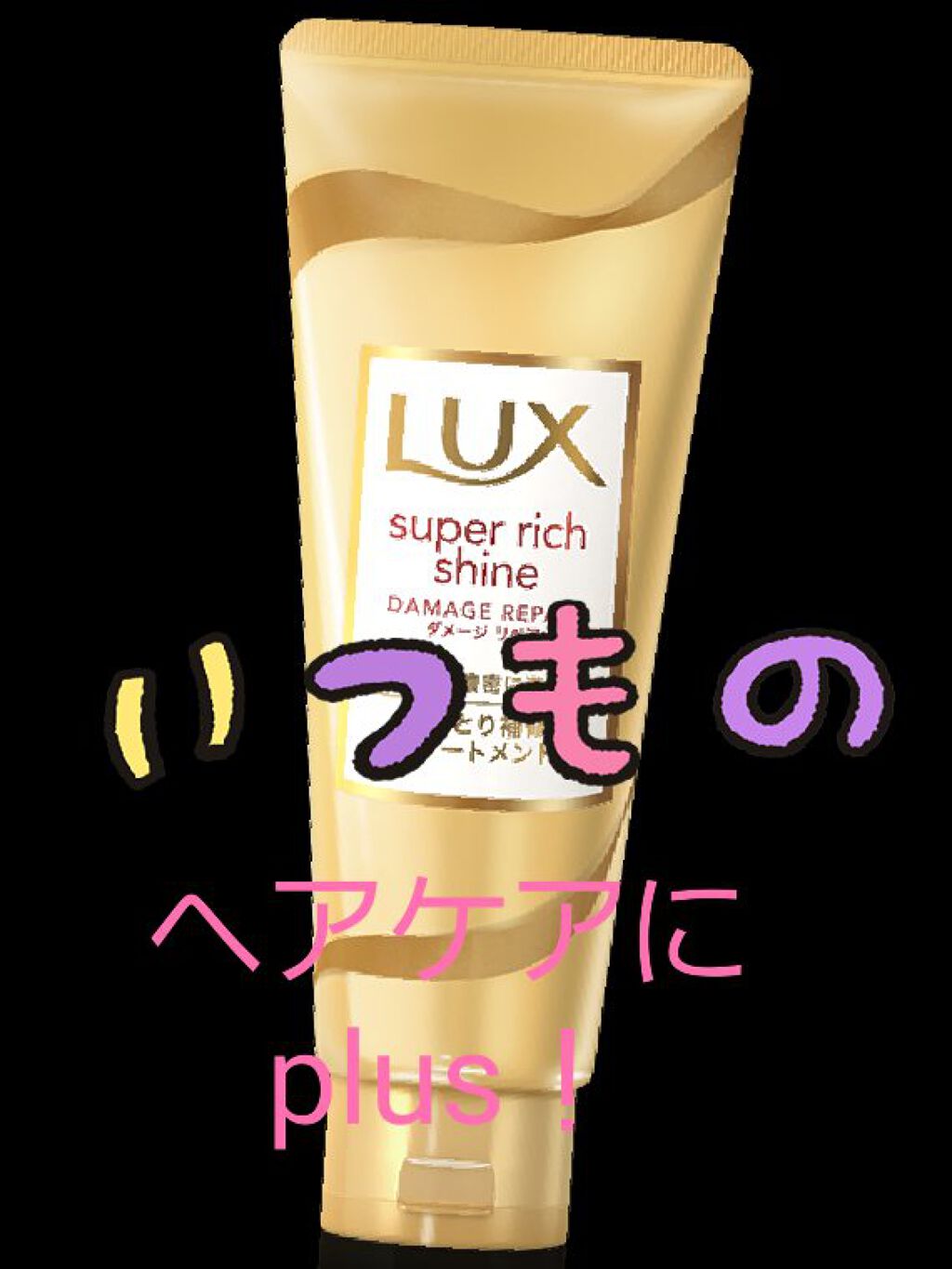 スーパーリッチシャイン ダメージリペア リッチ補修トリートメント/LUX/洗い流すヘアトリートメントを使ったクチコミ(1枚目)