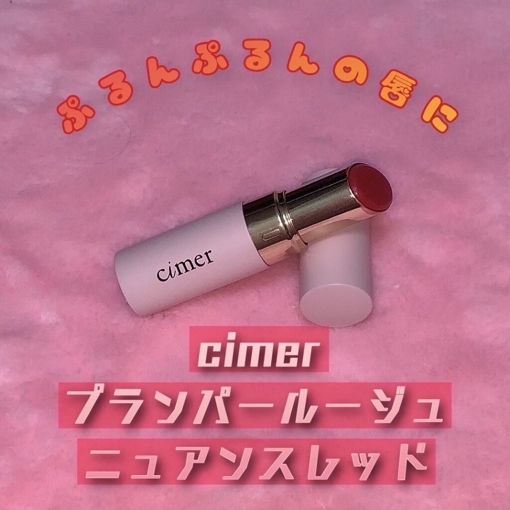 プランパールージュ ニュアンスレッド/cimer/口紅を使ったクチコミ（1枚目）