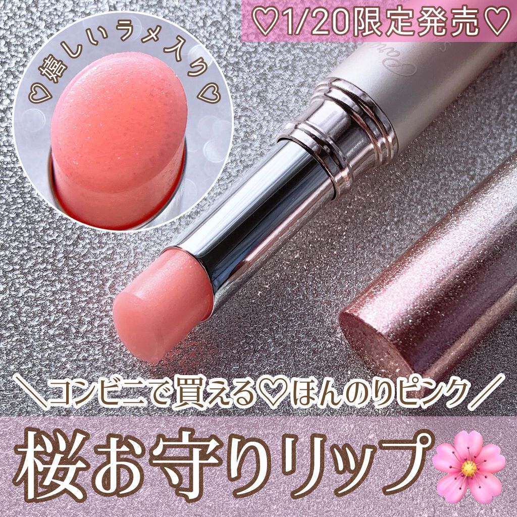 サクラヴェールリップ/パラドゥ/リップクリームを使ったクチコミ（1枚目）