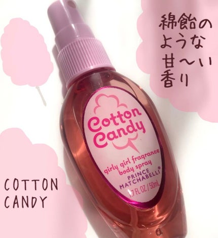 Cotton Candy girly girl fragrance body spray/PRINCE MATCHABELLI/香水(その他)を使ったクチコミ(1枚目)