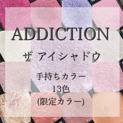 アディクション ザ アイシャドウ/ADDICTION/単色アイシャドウを使ったクチコミ(1枚目)