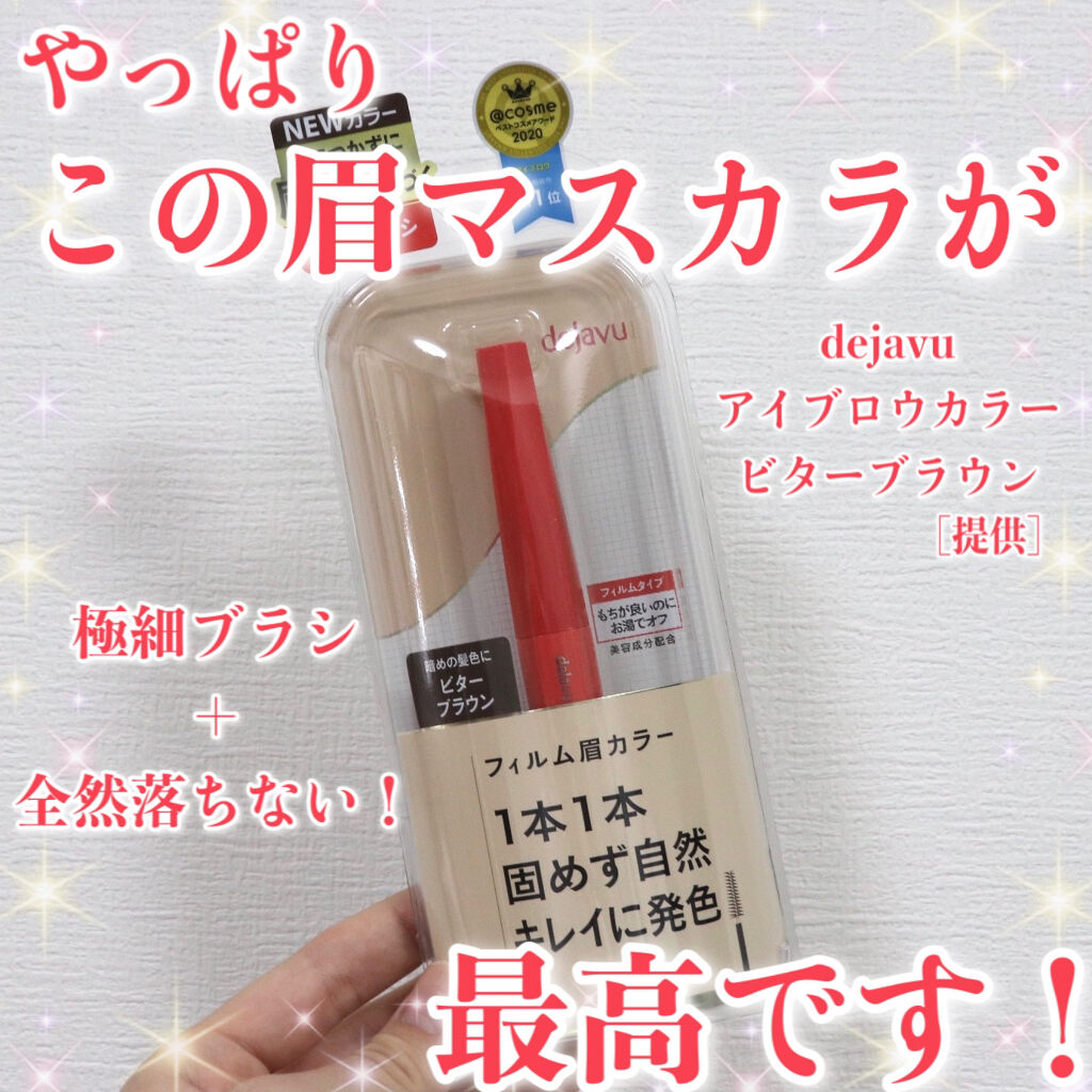 フィルム眉カラー/デジャヴュ/眉マスカラを使ったクチコミ（1枚目）