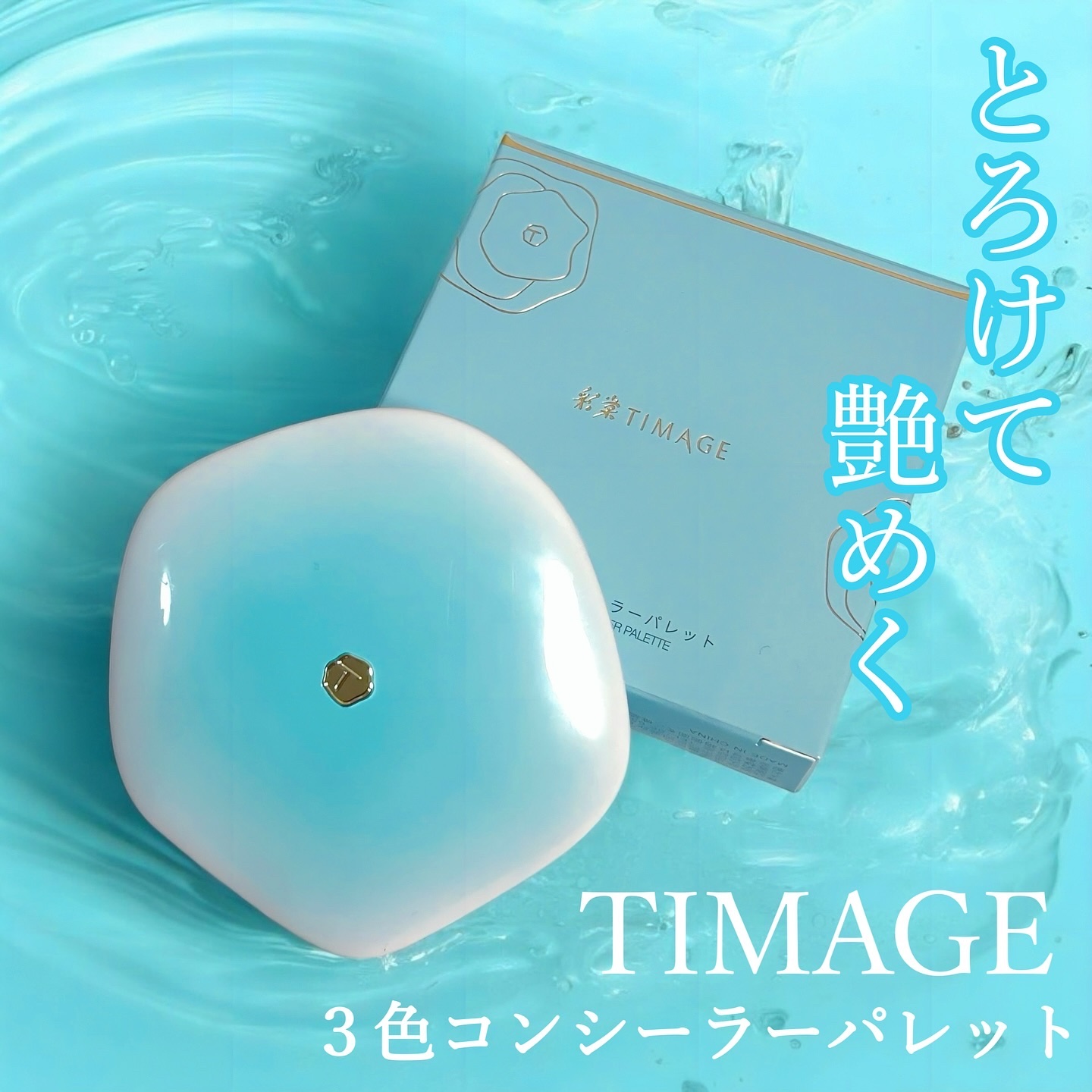 TIMAGE  クリーミーコンシーラーパレット/TIMAGE/パレットコンシーラーを使ったクチコミ（1枚目）