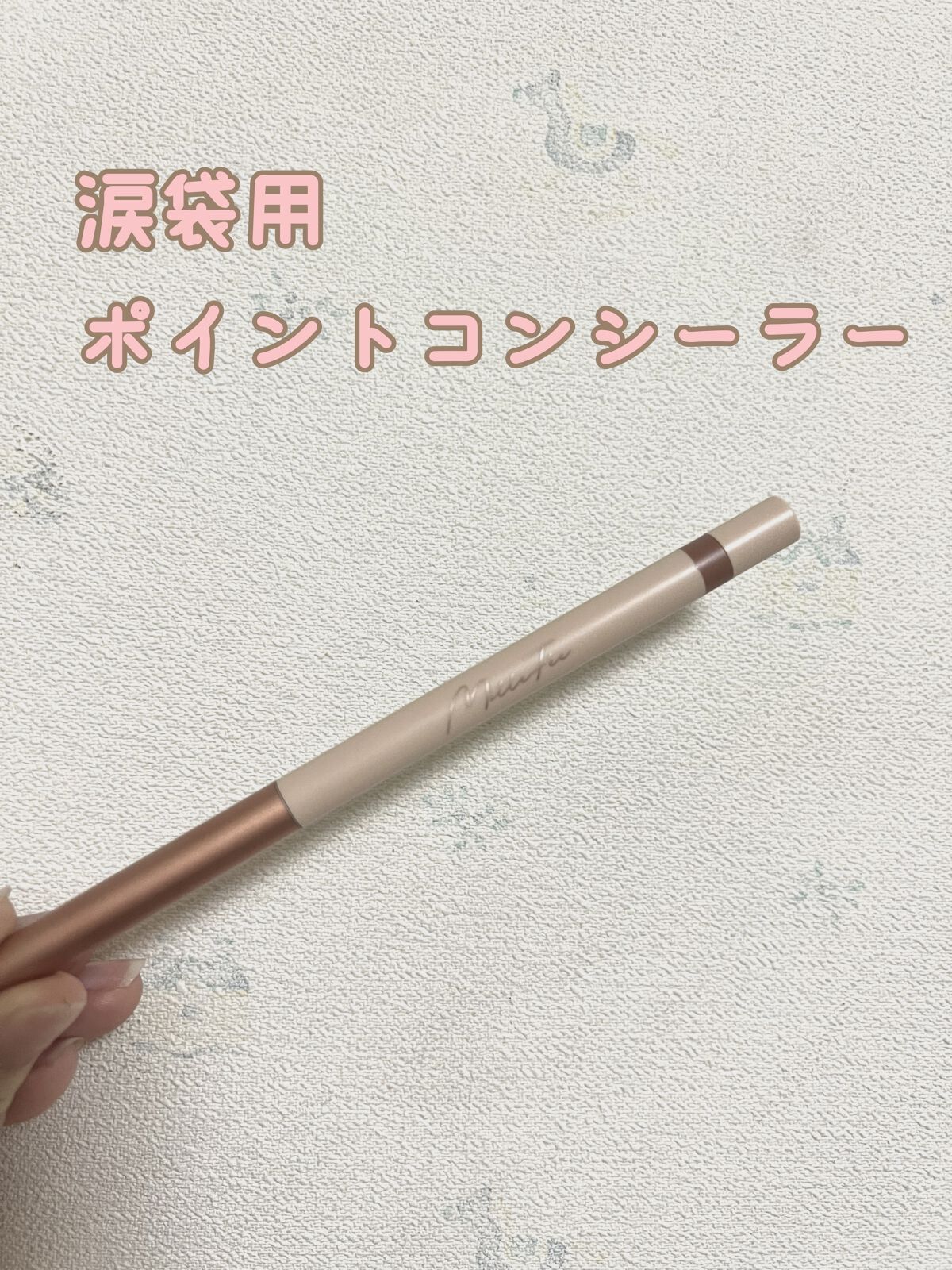 ティアーズアイバッグペンシル/MilleFée/ジェル・クリームアイシャドウを使ったクチコミ（1枚目）