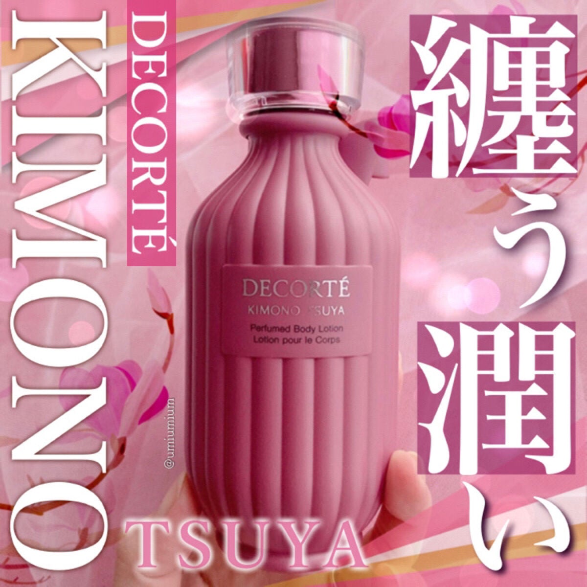 キモノ ツヤ パフュームド ボディローション/DECORTÉ/ボディローションを使ったクチコミ(1枚目)