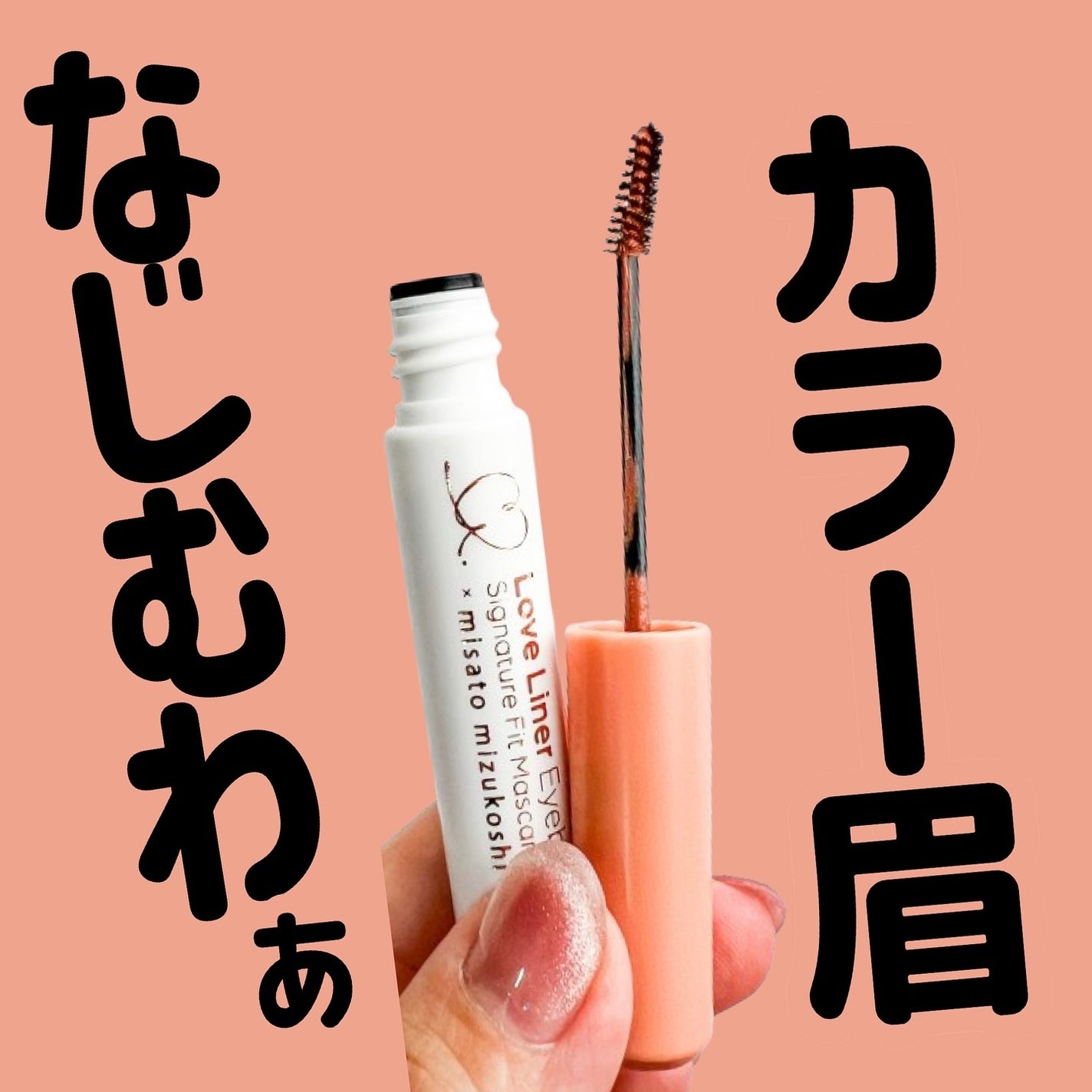 ラブ・ライナー シグネチャーフィットマスカラ MMC2<アイブロウ>/ラブ・ライナー/眉マスカラを使ったクチコミ(1枚目)