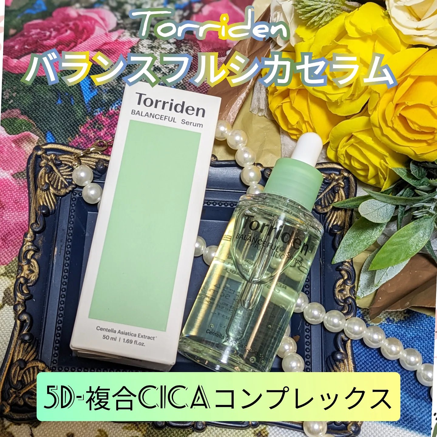 バランスフル シカセラム/Torriden/美容液を使ったクチコミ（1枚目）