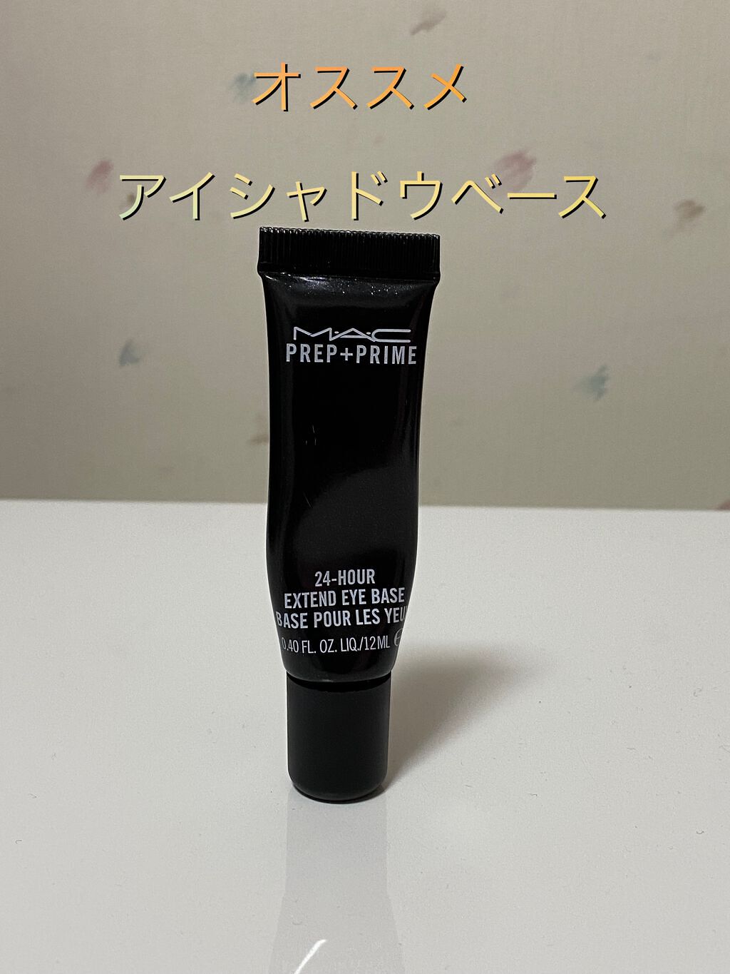 M·A·C プレップ プライム 24 アワー エクステンド アイ ベース/M・A・C/アイシャドウベースを使ったクチコミ（1枚目）
