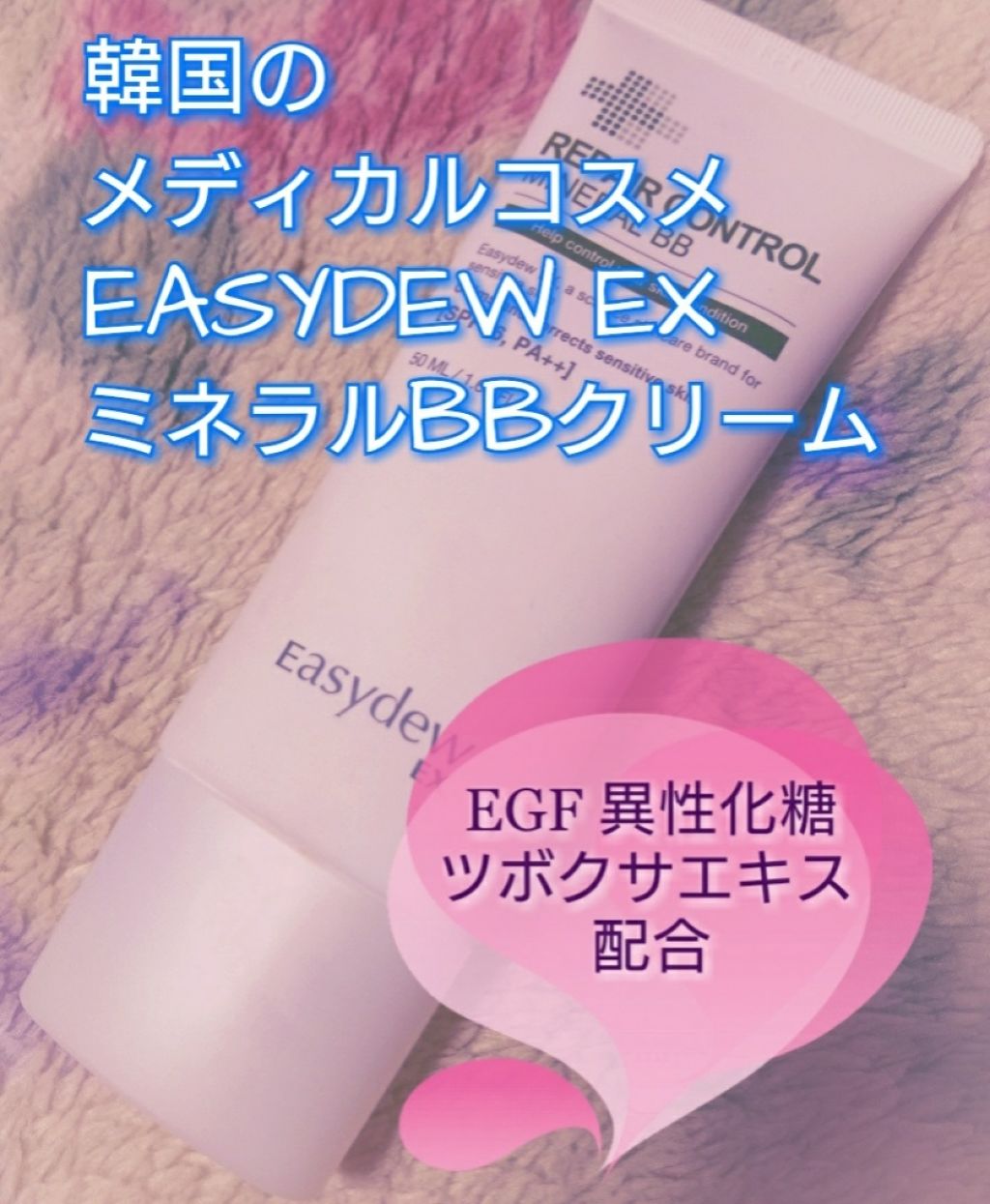 Easydew EX MINERAL BB/Easydew/BBクリームを使ったクチコミ(1枚目)