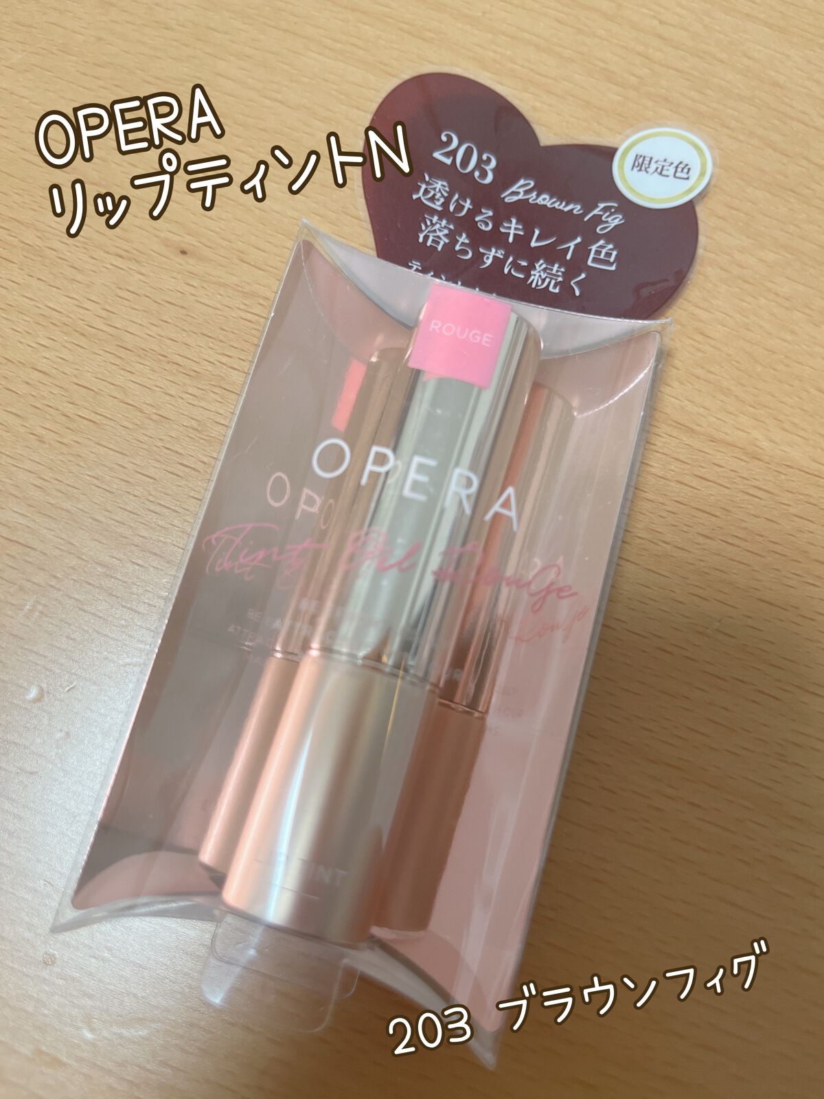 オペラ リップティント N/OPERA/リップティントを使ったクチコミ(1枚目)