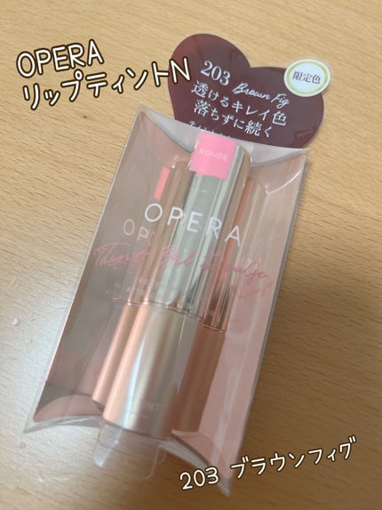 オペラ リップティント N 203 ブラウンフィグ(限定色)/OPERA/リップティントを使ったクチコミ(1枚目)