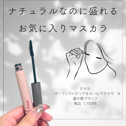 ピメル うそつきマスカラ/pdc/マスカラを使ったクチコミ(1枚目)