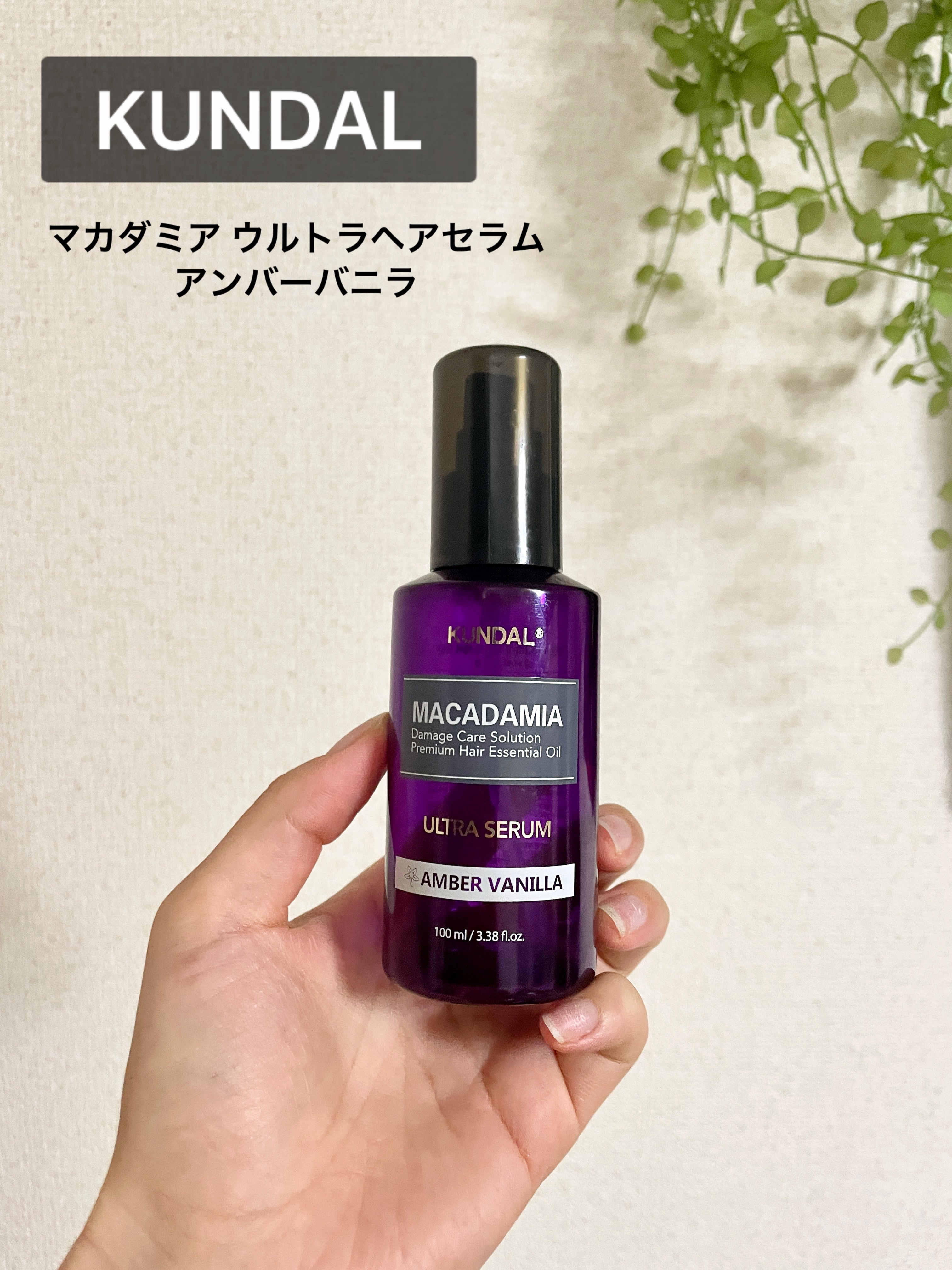 クンダル マカダミア ウルトラヘアセラム  アンバーバニラ(Amber Vanilla)/KUNDAL/ヘアオイルを使ったクチコミ（1枚目）