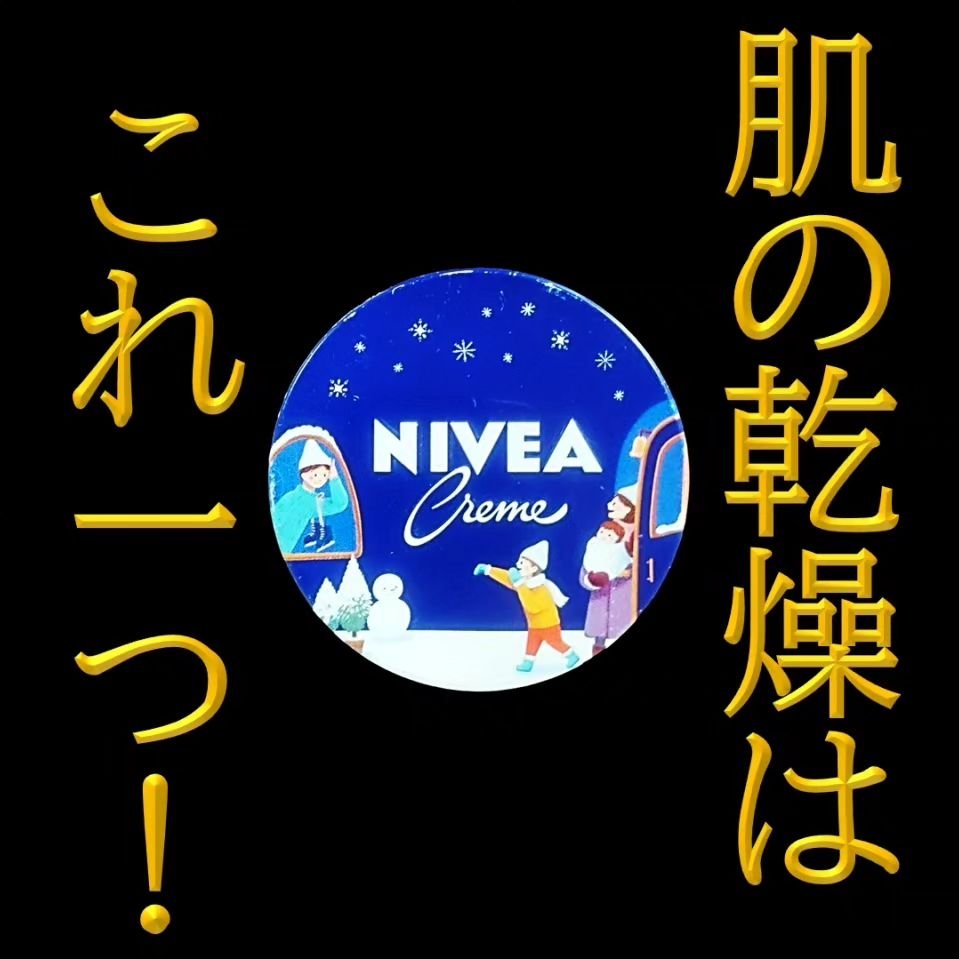 ニベアクリーム 中缶 56g/ニベア/ボディクリームを使ったクチコミ（1枚目）