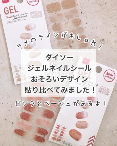 DAISO ジェルネイルシール（ハンド）のクチコミ「色ちがいのデザインを見つけました！
ラメのうねうねが入ってておしゃれなデザイン✨
うねうねを3.....」（1枚目）