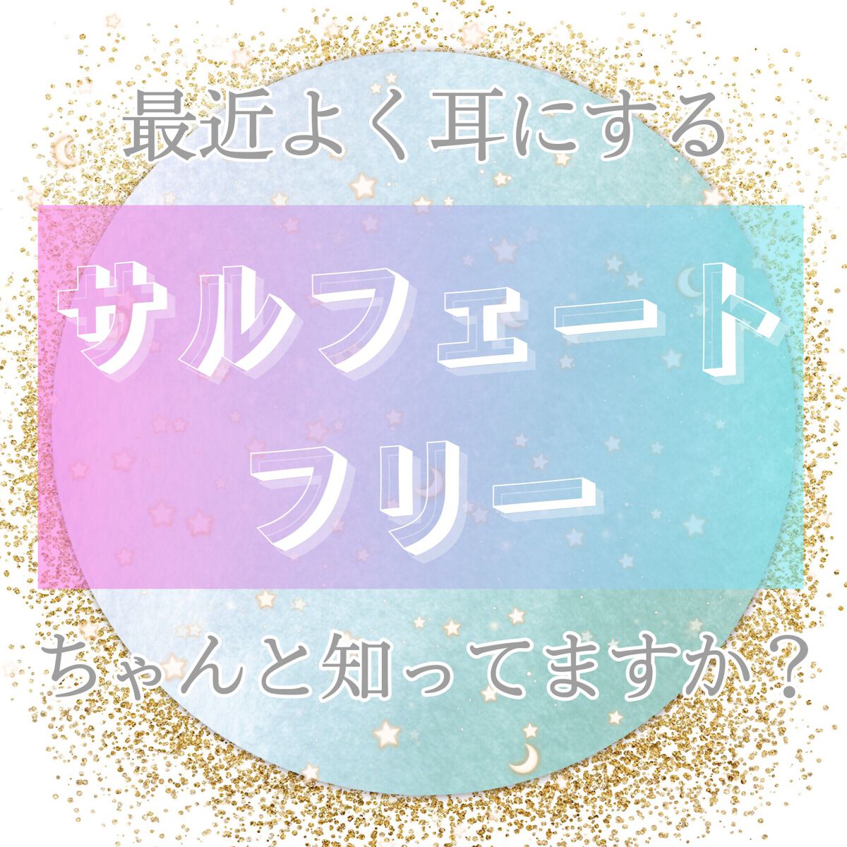 白苺❅*॰ॱ on LIPS 「最近よく耳にするサルフェートフリーちゃんと知ってますか?*☼*..」(1枚目)