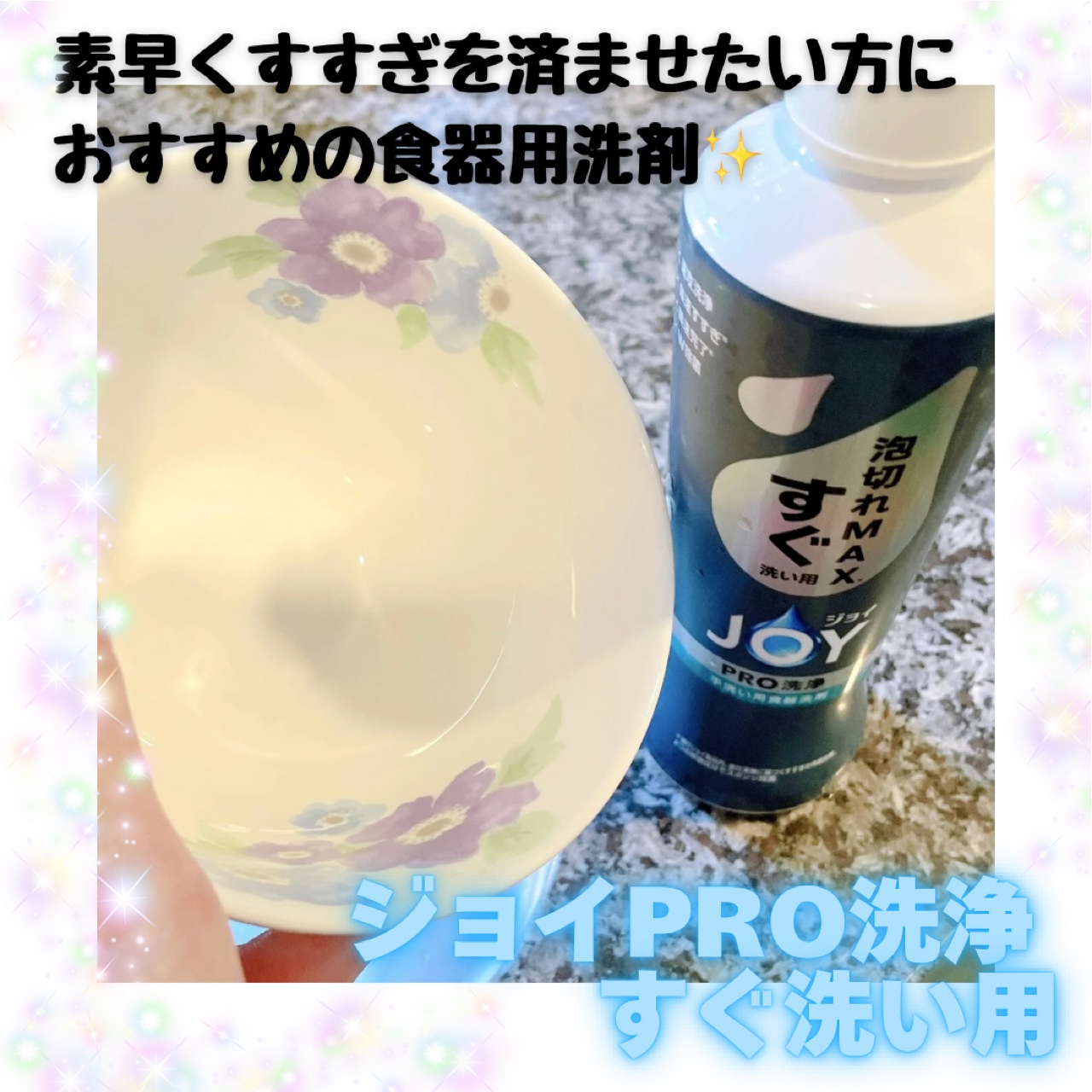 ジョイPROすぐ洗い用/JOY/その他を使ったクチコミ（1枚目）