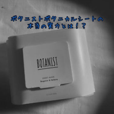 ボタニカルシートマスク／25枚入り/BOTANIST/シートマスク・パックを使ったクチコミ（1枚目）