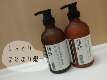 モイスト＆リペア シャンプー／ヘアトリートメント/AHALO BUTTER/シャンプー・コンディショナーを使ったクチコミ（1枚目）