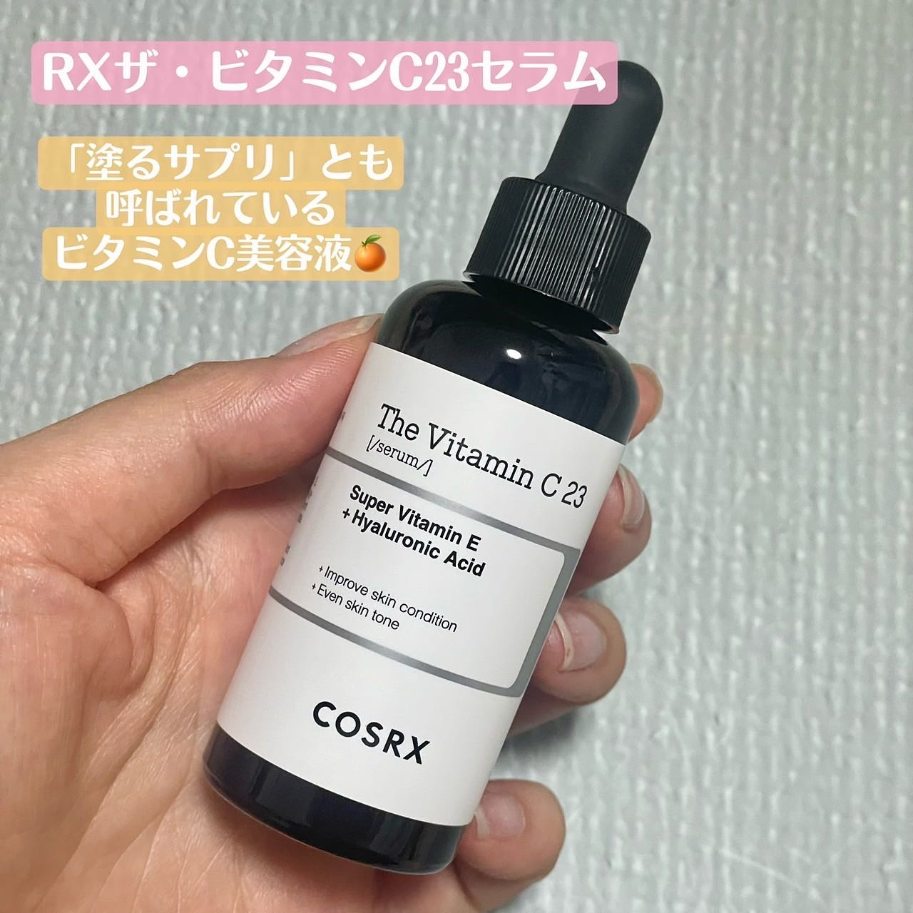 RXザ・ビタミンC23セラム/COSRX/美容液を使ったクチコミ（2枚目）