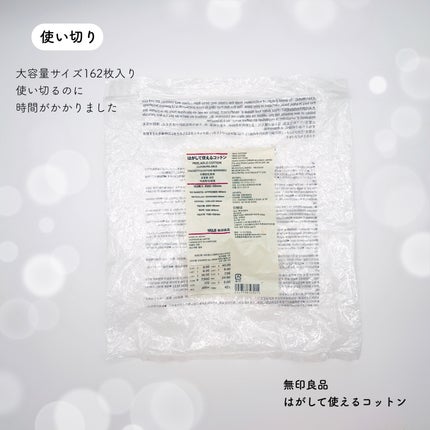 はがして使えるコットン/無印良品/コットンを使ったクチコミ(1枚目)