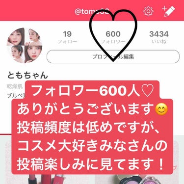 フォロワーなんと600人❤️
100人を超えることすら、
想像できなかったのに、、、、

コスメ大好きな皆さんと出会えて
ほんとに毎日楽しいです😊❤️
ワクワクしながら
みなさんの投稿チェックしてます◎