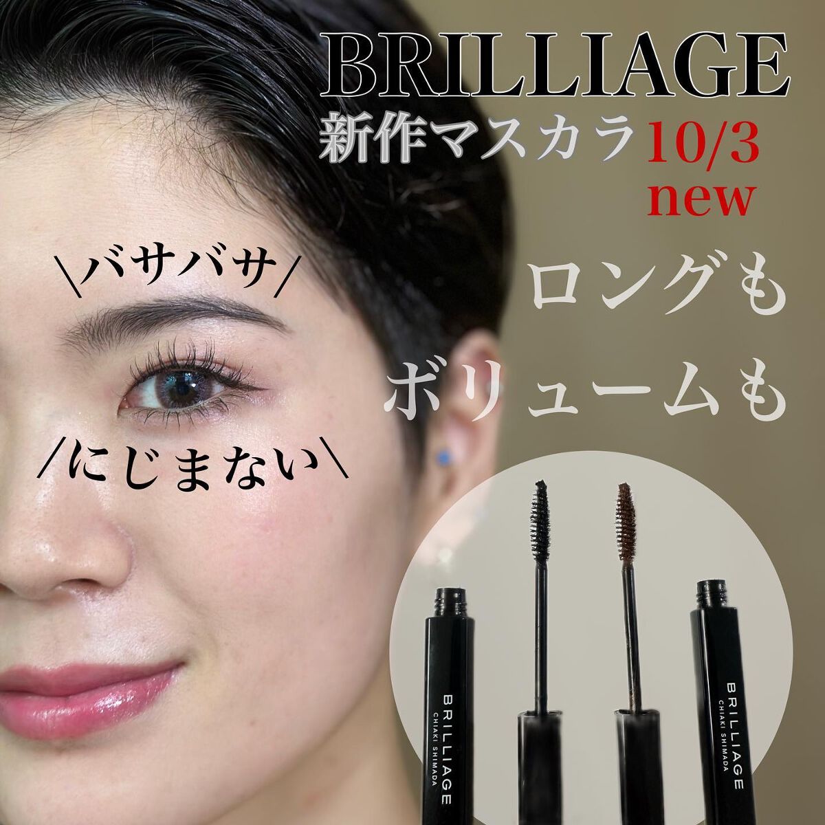 ラッシュデザイナー・ビルドアップマスカラ ボリュームロング/ブリリアージュ/マスカラを使ったクチコミ（1枚目）