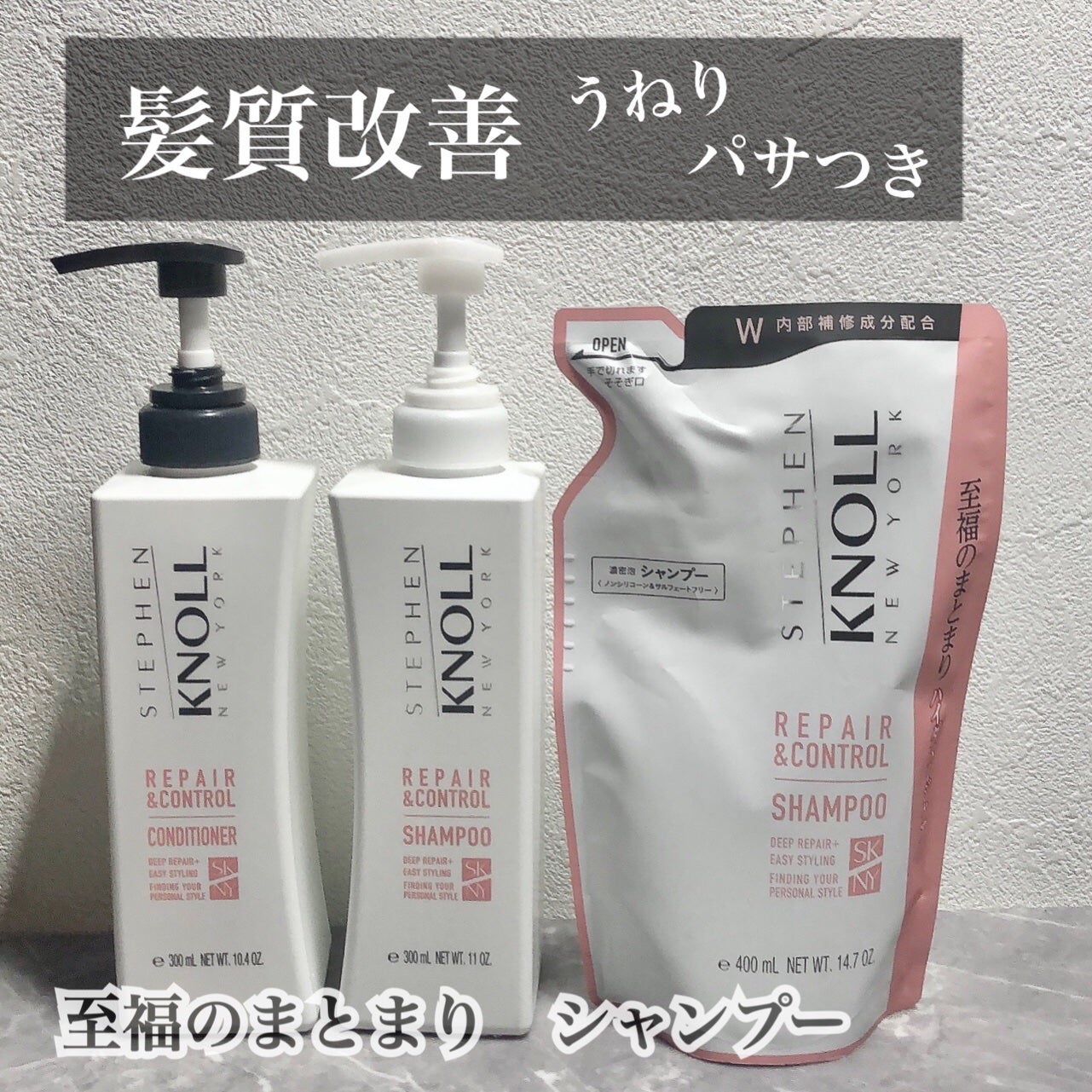 リペアコントロール シャンプー W/コンディショナー W/スティーブンノル ニューヨーク/市販シャンプーを使ったクチコミ(1枚目)